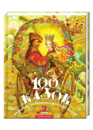 100 казок. 2-й том