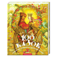 100 казок. 2-й том