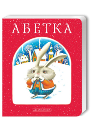 Абетка