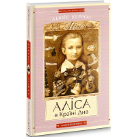 Аліса в Країні Див. Аліса в Задзеркаллі