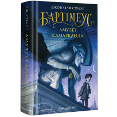 Бартімеус: Амулет Самарканда