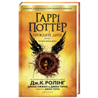 Гаррі Поттер і прокляте дитя