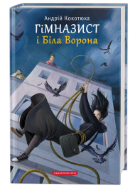 Гімназист і Біла Ворона