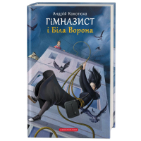 Гімназист і Біла Ворона
