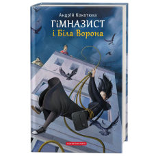 Гімназист і Біла Ворона