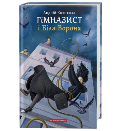 Гімназист і Біла Ворона
