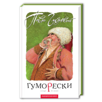 Гуморески. Старі й нові