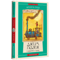 Джим Ґудзик і машиніст Лукас