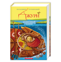 Джури і підводний човен