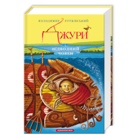 Джури і підводний човен