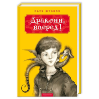 Дракони, вперед!