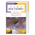 Записки українського самашедшого