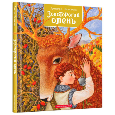 Золоторогий олень