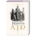Король Лір