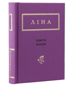 Ліна Костенко: Триста поезій