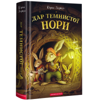 Дар темнистої нори. П'ять королівств. Книга 2