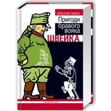 Пригоди бравого вояка Швейка