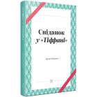 Сніданок у Тіффані