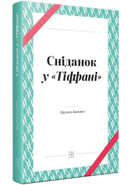 Сніданок у Тіффані