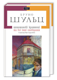 Цинамонові крамниці та всі інші оповідання