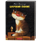 Цукровий Півник