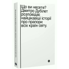 Що ви несете? Дмитро Дубілет розповідає найцікавіші історії про прапори всіх країн світу