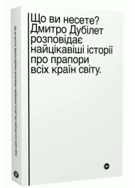 Що ви несете? Дмитро Дубілет розповідає найцікавіші історії про прапори всіх країн світу