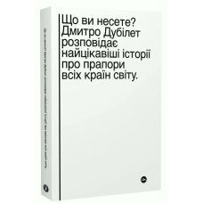Що ви несете? Дмитро Дубілет розповідає найцікавіші історії про прапори всіх країн світу