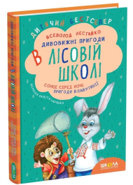 Дивовижні пригоди в лісовій школі. Сонце серед ночі. Пригоди в Павутинії