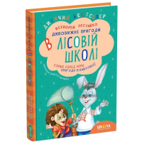 Дивовижні пригоди в лісовій школі. Сонце серед ночі. Пригоди в Павутинії