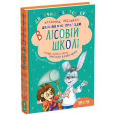Дивовижні пригоди в лісовій школі. Сонце серед ночі. Пригоди в Павутинії