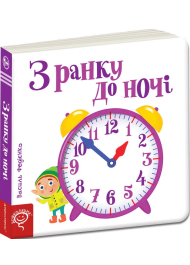 З ранку до ночі. Сторінки-цікавинки