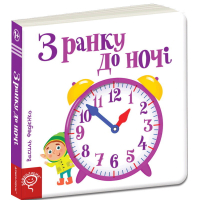 З ранку до ночі. Сторінки-цікавинки