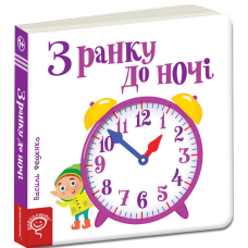З ранку до ночі. Сторінки-цікавинки