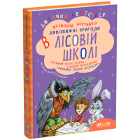 Дивовижні пригоди в лісовій школі. Таємний агент Порча і козак Морозенко. Таємниці лісею "Кондор". Книга 4