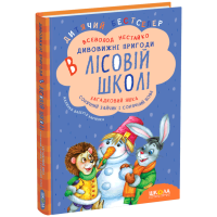 Загадковий Яшка. Сонячний зайчик і Сонячний вовк