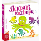 Яскраві кольори. Сторінки-цікавинки