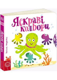 Яскраві кольори. Сторінки-цікавинки