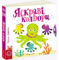 Яскраві кольори. Сторінки-цікавинки