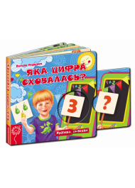 Яка цифра сховалась?