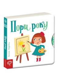 Пори року. Сторінки-цікавинки