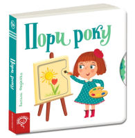 Пори року. Сторінки-цікавинки