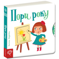 Пори року. Сторінки-цікавинки Пори року. Сторінки-цікавинки