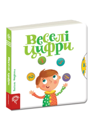 Веселі цифри. Сторінки-цікавинки