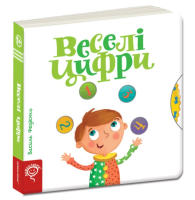 Веселі цифри. Сторінки-цікавинки