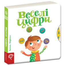 Веселі цифри. Сторінки-цікавинки