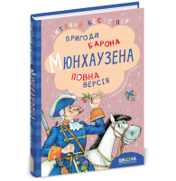 Пригоди барона Мюнхаузена