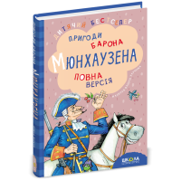 Пригоди барона Мюнхаузена