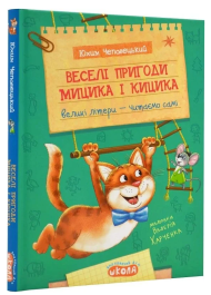 Веселі пригоди Мицика і Кицика