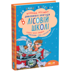 Дивовижні пригоди в лісовій школі.Секрет Васі Кицина. Енелолик, Уфа і Жахоб’як. Книга 2